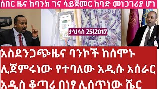 Ethiopia ሰበር አስደንጋጭ ዜና ከሰሞኑ ባንኮች ሊጀምሩት ነው የተባለው አዲሱህግ ታህሳስ25 በነፃ የሚሰጥ አዲሱ የመብራት ቆጣሪ መጣ Breaking news