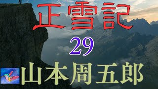 【朗読】正雪記　連載第２９回　山本周五郎　読み手アリア