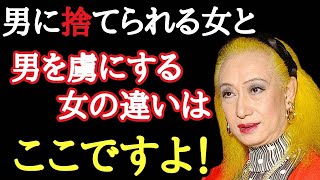 【美輪明宏】男を虜にする女と振られる女の違いはここよ！顔つきが変わって凄くモテるようになります。