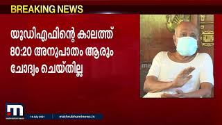 ന്യൂനപക്ഷ സ്‌കോളര്‍ഷിപ്പ്: സര്‍ക്കാര്‍ തീരുമാനം ശരിയെന്ന് പാലൊളി മുഹമ്മദ്‌ കുട്ടി | Mathrubhumi News