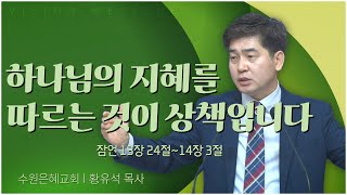 수원은혜교회 황유석 목사┃하나님의 지혜를 따르는 것이 상책입니다 [C채널] 비전메시지