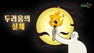 [국민일보 겨자씨] 두려움의 실체