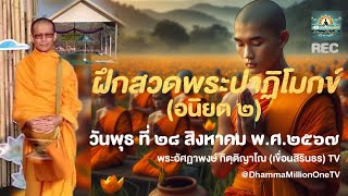 🔊 บทสวดพระปาฏิโมกข์ (Ep.5/10) | (อนิยต ๒) | 28/8/2467 | เบื้องหลังการซักซ้อม ฝึกสวดมนต์พิธี