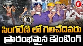 Singareni Election Result Updates | సింగరేణి లో గెలిచేదెవరు ప్రారంభమైన కౌంటింగ్ | INTUC | 6TV