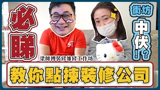 教你點揀裝修公司｜裝修報價中伏？｜私樓裝修｜恆福花園完工訪問