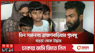 ফেসবুকে প্রেমের সম্পর্ক অতঃপর... | Brahmanbaria News | Somoy TV