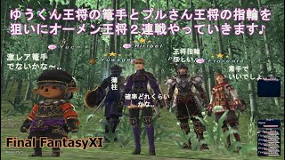 ゆうくん王将の篭手プルさん王将の指輪狙いでオーメン王将２連戦やっていきます♪(FF11)