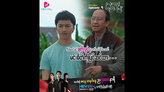 နှလုံးသွေးနဲ့ရေးတဲ့ ပန်းချီ - Episode 4 Preview