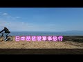 捷安特海外單車旅行：日本滋賀縣 琵琶湖