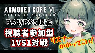 【AC6】参加型対戦会！みんなが考えた最強の戦法を見せてくれ！！！【Vtuber】