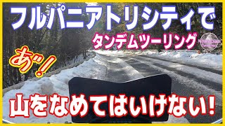 【広島定番のツーリングコース】広島市内→【よしお】→【おふくろ弁当】→【湯来峠】[トリシティ125タンデムツーリング]