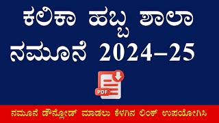 FLN ಕಲಿಕಾ ಹಬ್ಬ ಶಾಲಾ ನಮೂನೆ 2024 -25  #FLN  #2025 #karnatakaeducation #news #kalikahabba