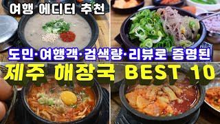 [제주도맛집] 제주 대표 유명 해장국집 10곳 - Data로 증명된 검색량, 리뷰, 대기줄, 오픈런  많은 곳 - Korean restaurant