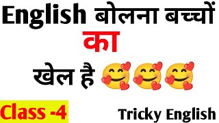 English bolna zero se kaise sikhe|English bolna kaise sikhe|Spoken English Learning Videos|Class 4🔥