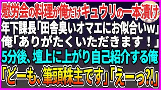 【感動する話】俺が会社の筆頭株主だと知らず課長「田舎臭いオマエにはこれがお似合いｗ」俺だけ会合の料理がキュウリの一本漬け。直後、ブチギレた俺は正体を明かし速攻電話「社長、今すぐ来ないとクビだ！」