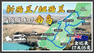 【全纪录】【纽/新西兰自驾环南岛之旅 - 度蜜月】Christchurch + Wanaka + Queentown + Te Anau + Dunedin + Mount Cook + Akaroa