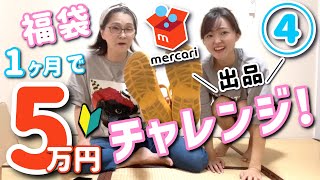 出品編！メルカリde在宅ワーク5万円チャレンジ♪4日目