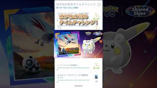 【お知らせ！】はがねの定めタイムチャレンジ！#ポケモン #ポケモンgo #pokemon #pokemongame #mobilegame #色違い #shiny #music