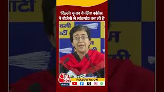 Atishi on Congress : Delhi Election के लिए Congress ने BJP से सांठगांठ कर ली है- Atishi | #shorts