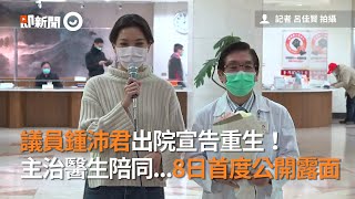 議員鍾沛君出院宣告重生！　主治醫生陪同露面｜政治｜國民黨｜看新聞