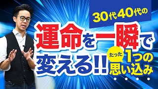 【30代40代から始める】運命を変えるたった１つの思い込みとは/心理学/星渉（WataruHoshi）