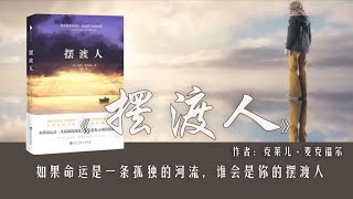 10分钟读心灵治愈小说《摆渡人》：超越灵魂的爱，感动世间无数人