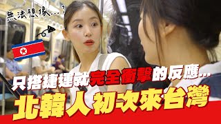 🇰🇵真正的北韓人第一次獨自出國來台灣，搭到捷運後完全衝擊的反應！【咪蕾帶你去台灣－北韓人篇Ep.1】