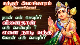 நாளென் செயும் வினைதான் என் செயும் | அருணகிரிநாதர் | பாடல் வரிகளுடன் | LORD MURUGAN SONG