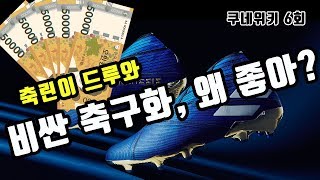 [쿠네위키] 6회 - 비싼 축구화 왜 신어?