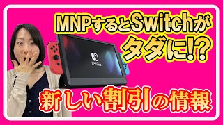 元携帯販売員が解説！MNPの新しい割引事情について