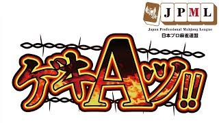 【麻雀】ゲキＡツ！！　Cool ２　Heat3 　3回戦【日本プロ麻雀連盟】