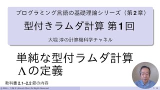 単純な型付きラムダ計算Λの定義 （型付ラムダ計算 第１回 プログラミング言語の基礎理論シリーズ）