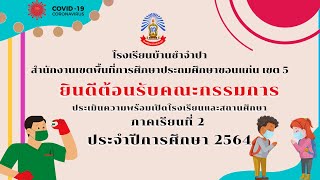 การประเมินความพร้อมเปิดโรงเรียนและสถานศึกษาภาคเรียนที่ 2 ประจำปีการศึกษา 2564