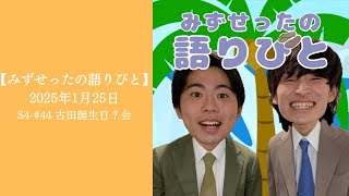 S4-#44 古田誕生日？会