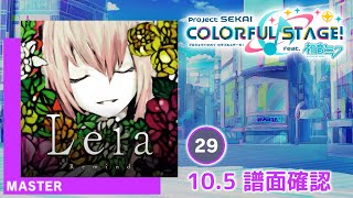 (10.5) Leia - Remind [MASTER 29] (譜面確認) [プロセカ プロジェクトセカイ]