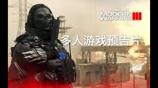 COD6：16张COD6重制地图使命召唤20现代战争3多人游戏预告片 #究刺