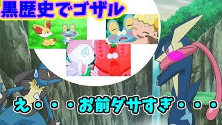 【ルカリオ聞け】サトシのゲッコウガ　【女の子と♀に】弱すぎる【アニポケゆっくり実況】