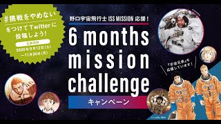 野口宇宙飛行士と挑戦！6 months mission challengeキャンペーン