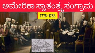 ಅಮೇರಿಕಾ ಸ್ವಾತಂತ್ರ್ಶ ಸಂಗ್ರಾಮ Revolution of America 9thstandad lesson explained #vijusmart19