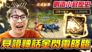 【天堂M】創造小屁台歷史！見證神話金閃電降臨｜小屁實況精華 LineageM リネージュM 리니지M