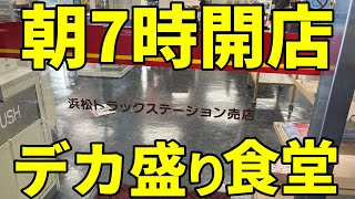 浜松トラックステーション 朝7時に開店し働く男達が１日に数百人も訪れる食堂が色々凄い