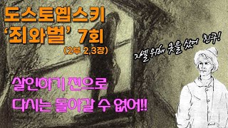 살인하기 전으로 다시는 돌아갈 수 없어 도스토옙스키 [죄와벌] 7회