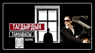 Тагдырдын тамашасы - Аңгеме - АУДИО КИТЕП