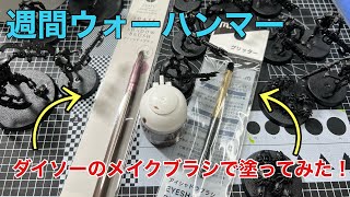 【週刊ウォーハンマー】ウォーハンマー初心者がネクロンを一気に塗ってみた！