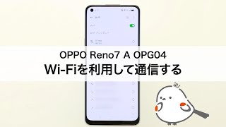 【OPPO Reno7 A OPG04】Wi-Fiを利用して通信する