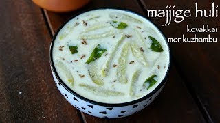 majjige huli recipe | ಮಜ್ಜಿಗೆ ಹುಳಿ | kovakkai mor kuzhambu | tindora yoghurt curry