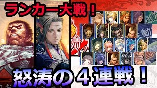 戦え、ランカー登竜門！怒涛の４連戦編【９】Ver1.2.0E