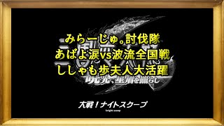 【三国志大戦6】大戦！ナイトスクープその５７【暁光、星盾を照らし】