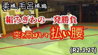 一発で決める払い腰！突き飛ばして！柔道、毛呂道場(R2.3.27)