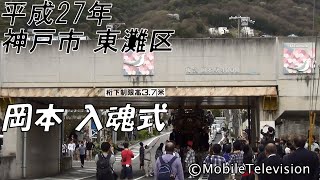 神戸市 東灘区 岡本 だんじり 入魂式 2015/4/4